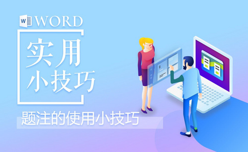 Word-题注的使用小技巧