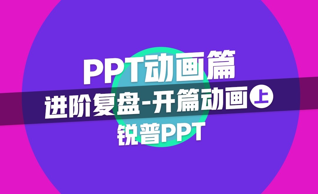 进阶复盘-PPT开篇动画（上）