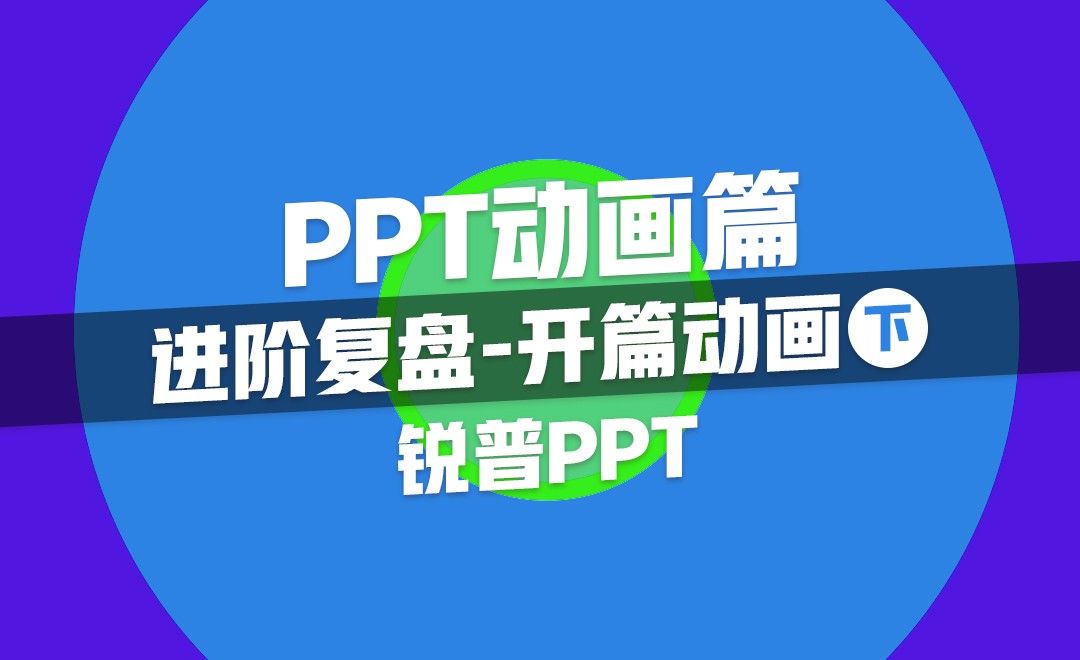 进阶复盘-PPT开篇动画（下）