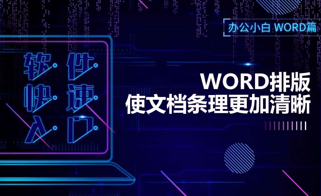 Word快速入门-通过排版使文档更加清晰