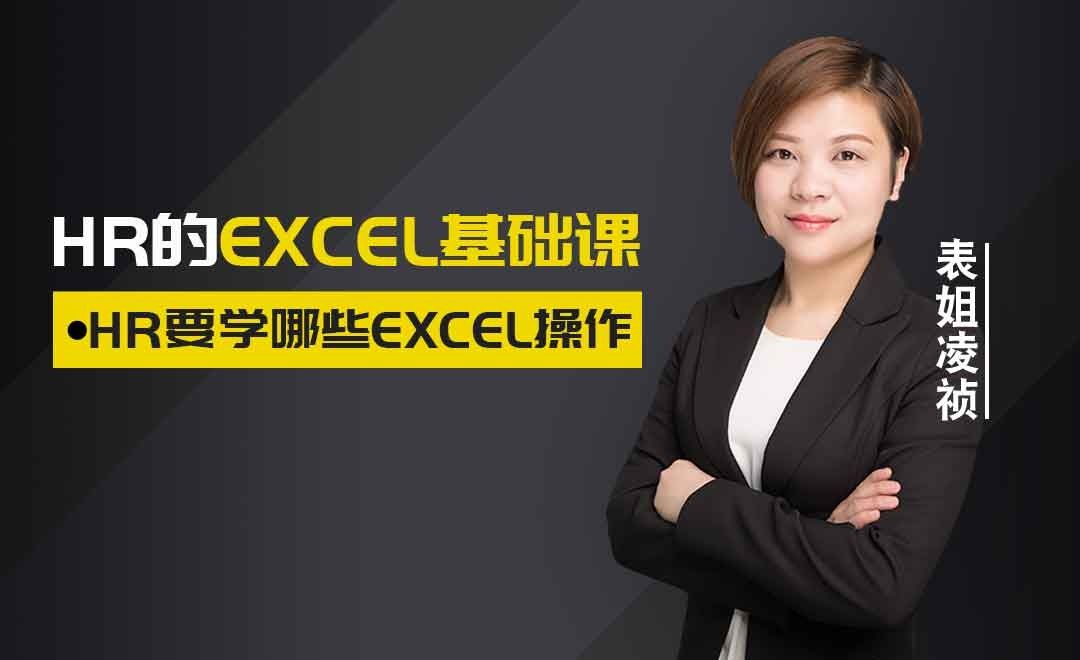 HR要学哪些Excel操作