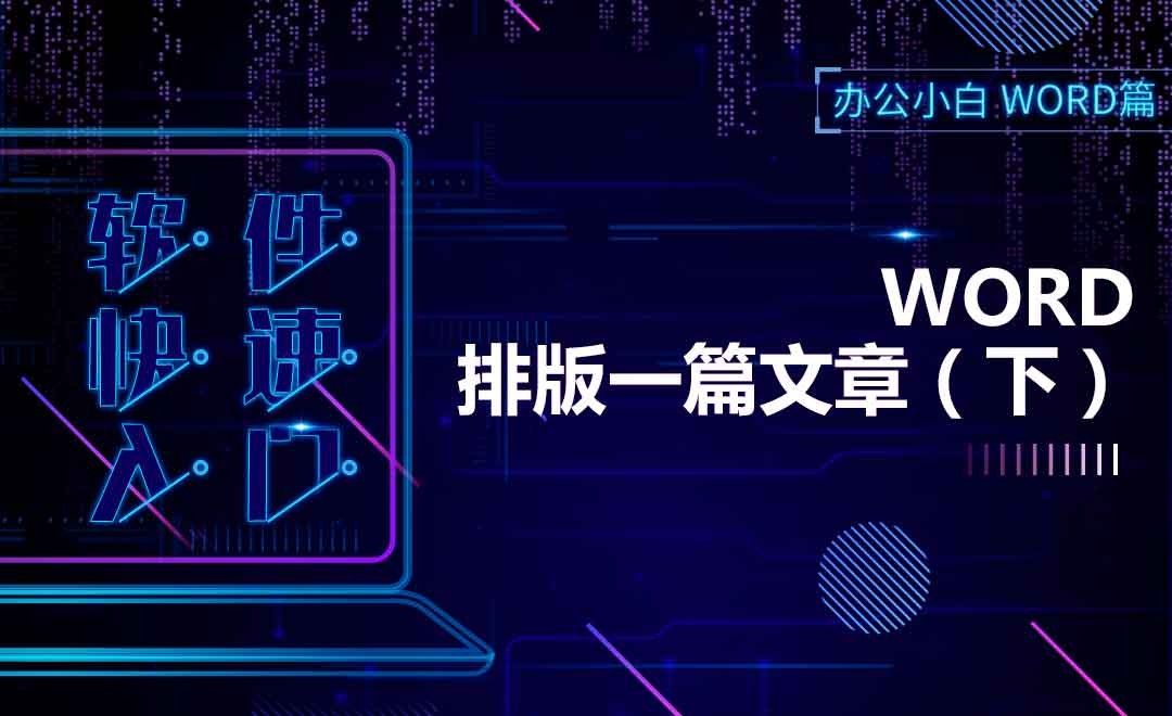 Word快速入门-排版一篇文章（下）