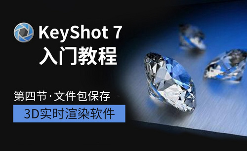 Keyshot-文件包保存