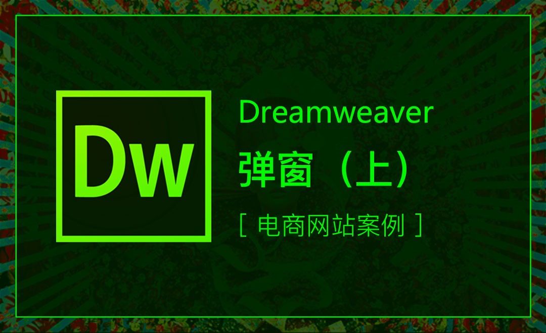 DW-电商网站案例-弹窗（上）