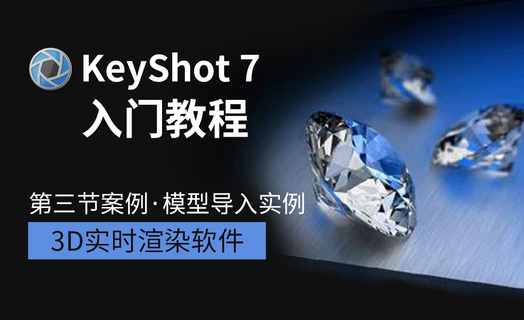 Keyshot-模型导入实例