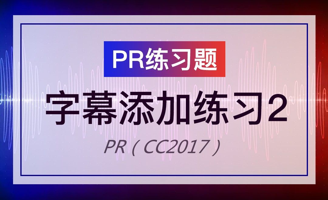 PR-练习题-字幕添加2