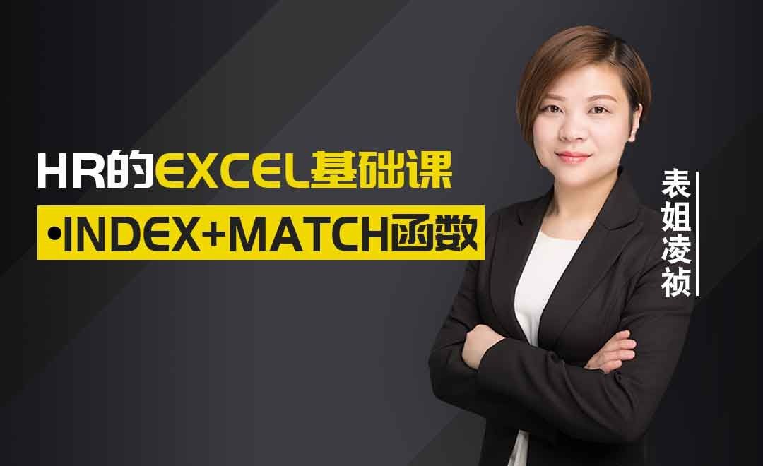 函数-INDEX+MATCH函数