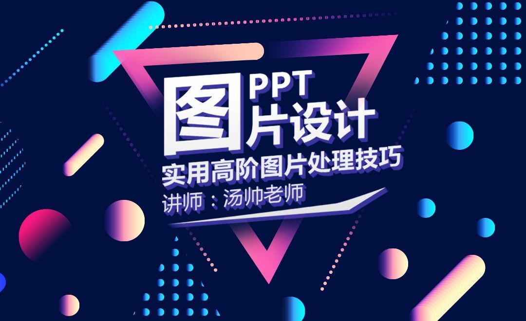 PPT-图片：实用高阶图片处理技巧