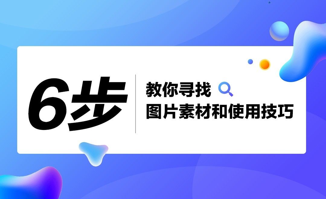 6步教你寻找图片素材和使用技巧