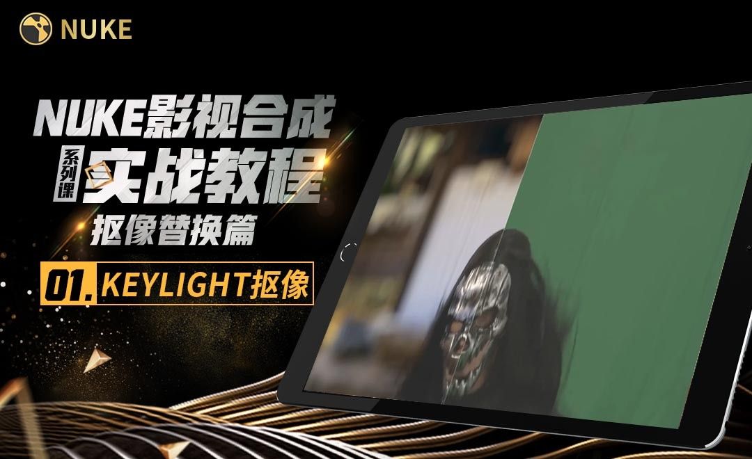 Nuke影视合成高级教程抠像篇-抠像介绍与Keylight抠像