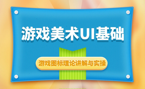 PS-矢量游戏图标制作演示1