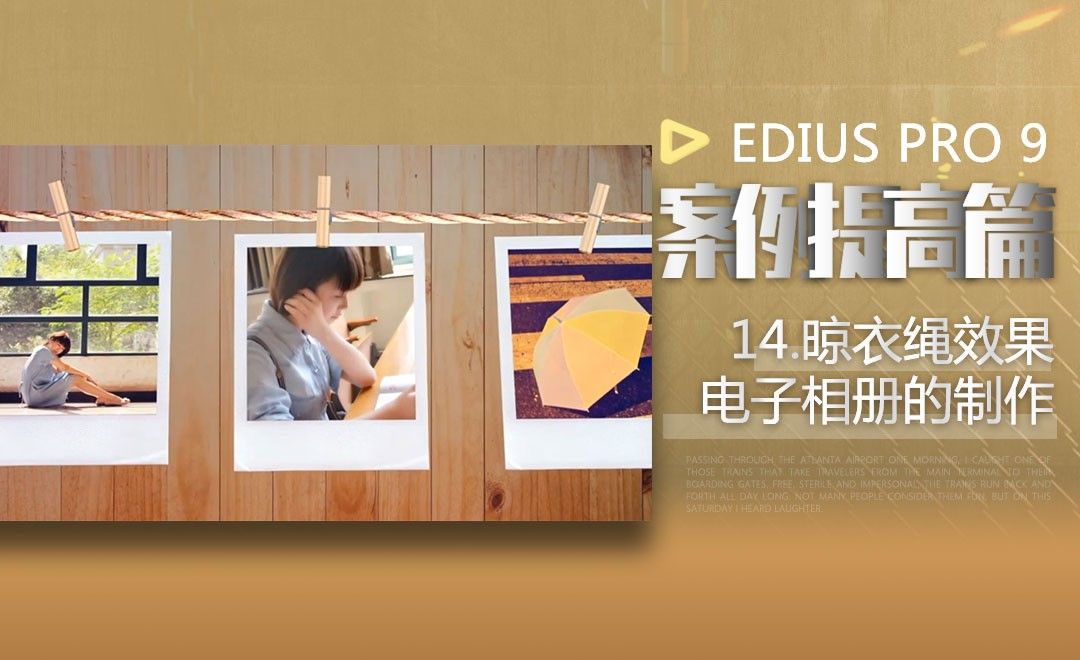 EDIUS案例提高篇-晾衣绳效果电子相册的制作