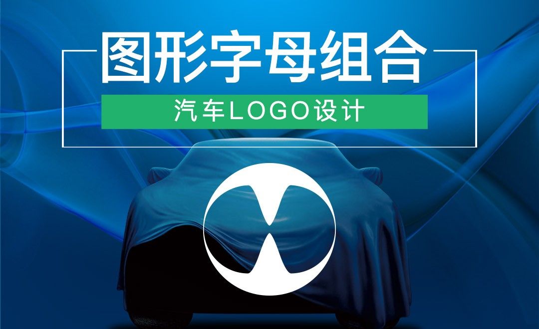 AI-图形字母组合汽车logo设计