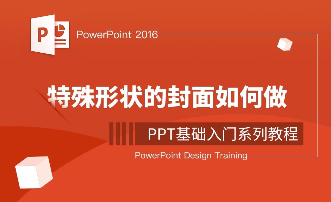 PPT-特殊形状的封面如何做