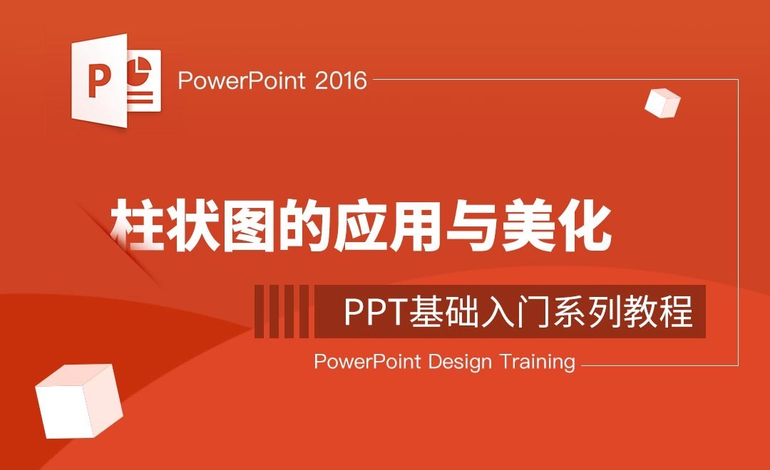 PPT-柱状图的应用与美化