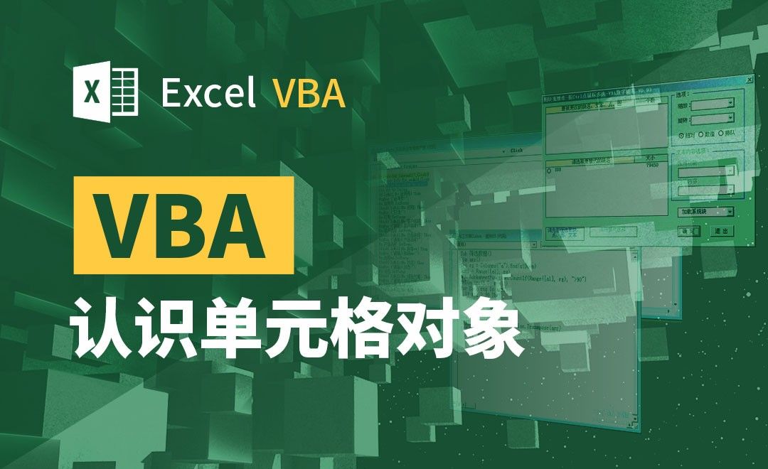 VBA-认识单元格对象