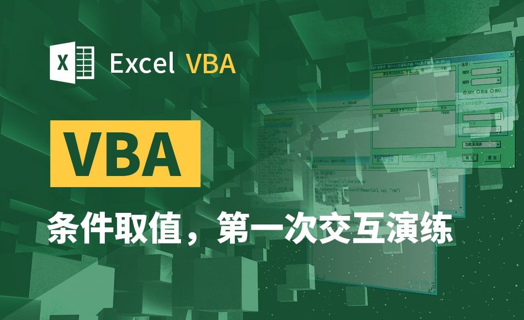 VBA-条件取值，第一次交互演练