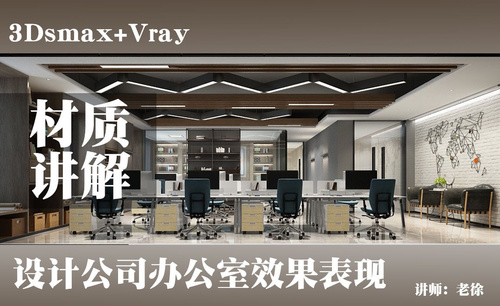 3Dsmax+VR-设计公司办公室-材质讲解