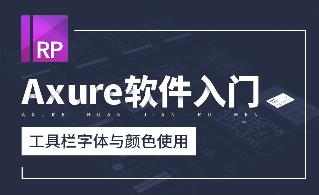 Axure-工具栏字体与颜色使用