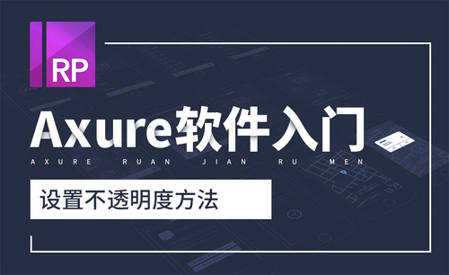 Axure-设置不透明度方法