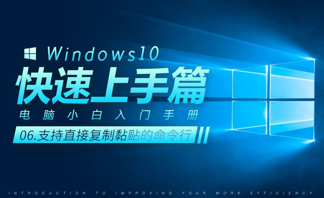 支持直接复制黏贴的命令行-Win10小白快速入门