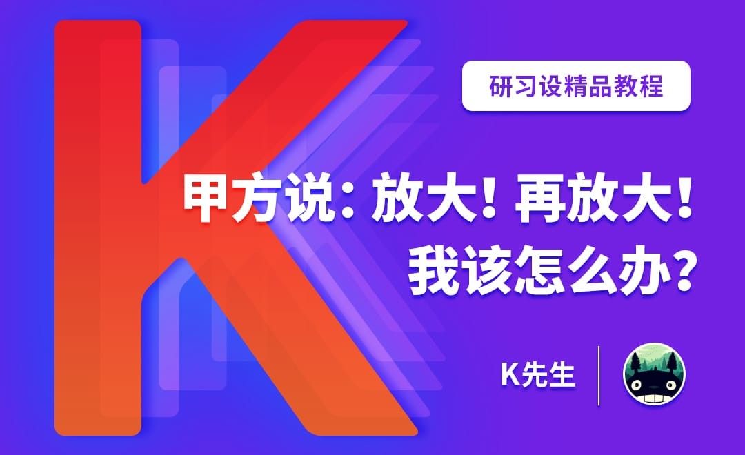 『研习设』甲方说：放大！再放大！我该怎么办？