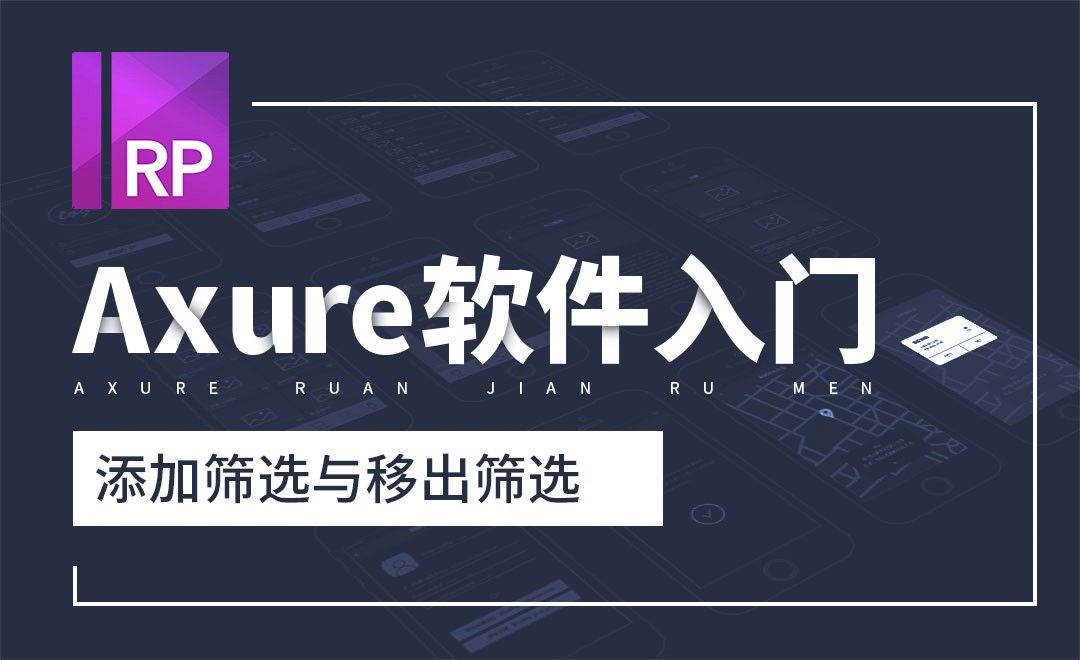 Axure-添加筛选与移出筛选