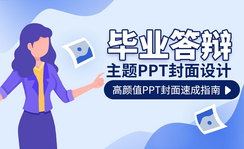 PPT-毕业答辩主题PPT封面怎么做