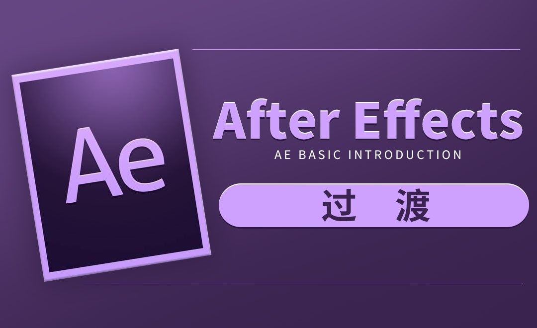 AE-过渡