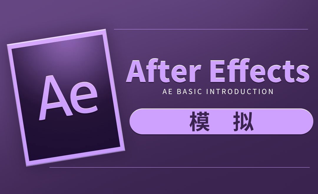 AE-模拟