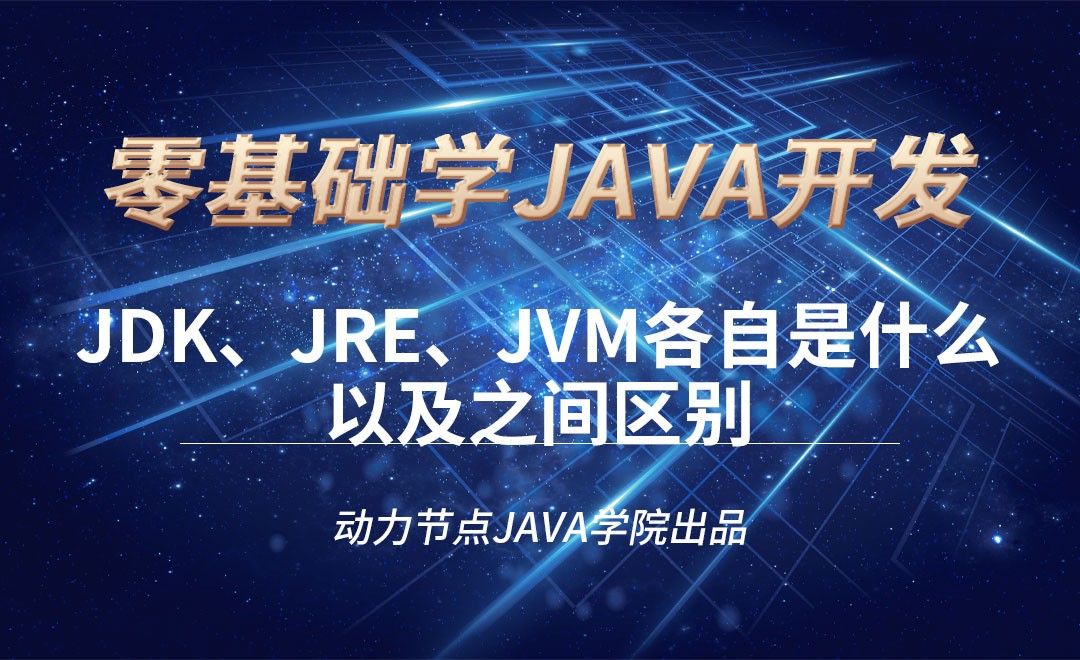 Java-JDK、JRE、JVM各自是什么以及之间区别