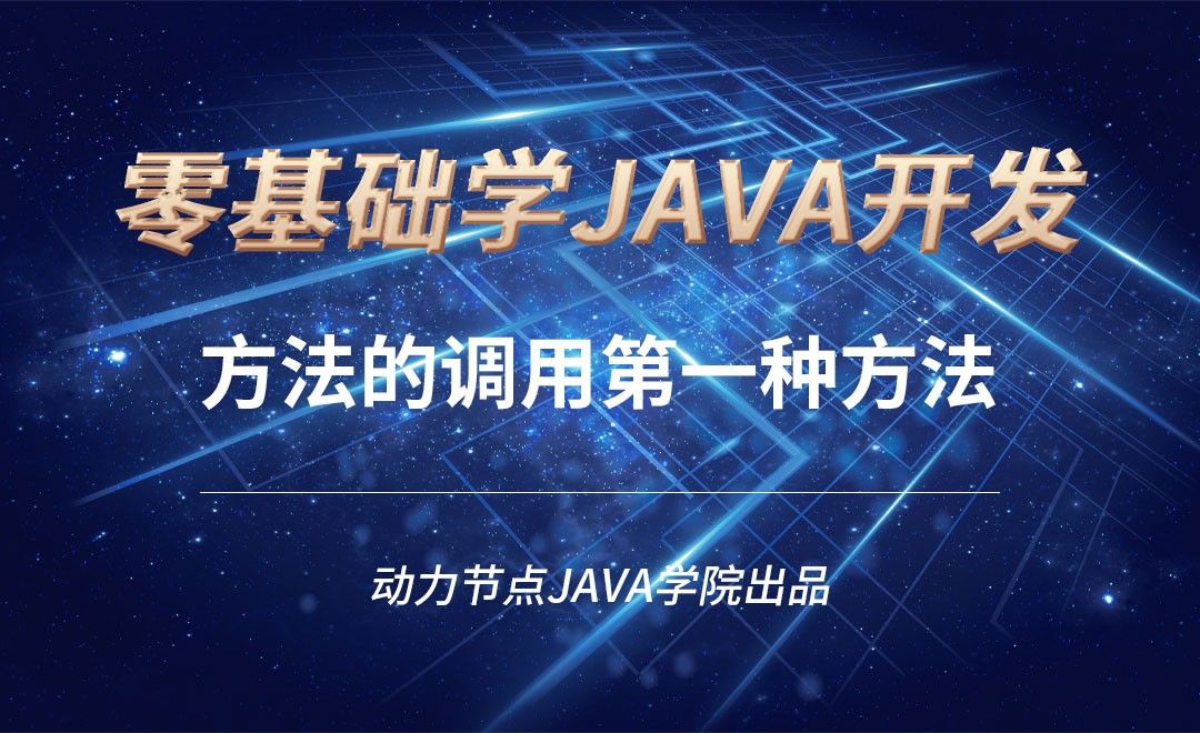 Java-方法的调用第一种方法