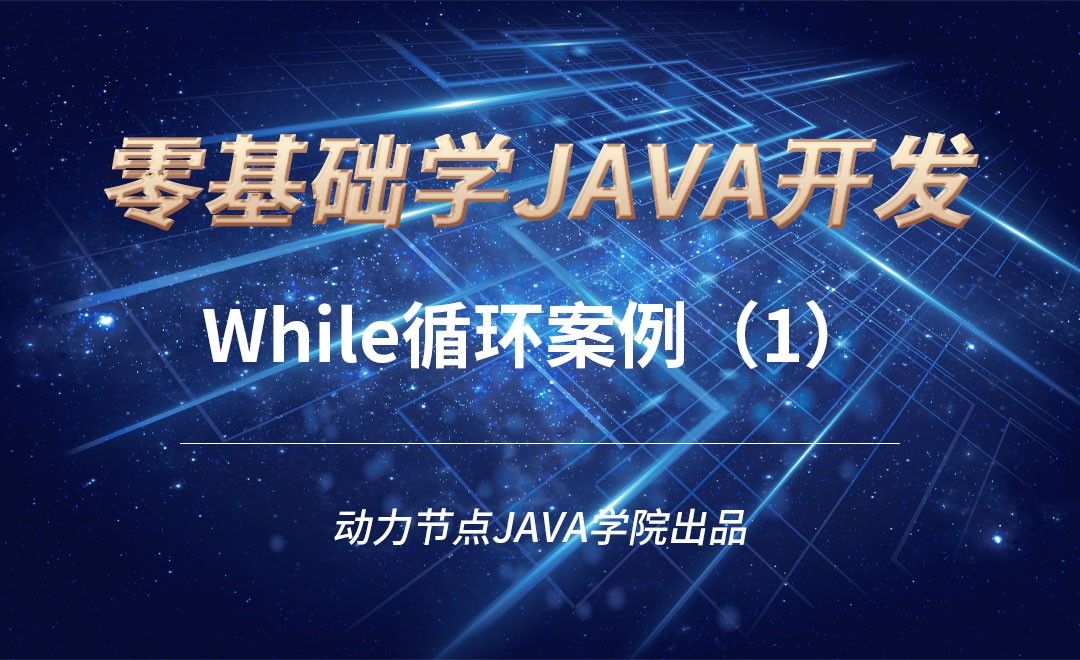 Java-While循环案例（1）