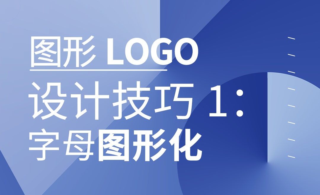 字母图形化：图形LOGO设计技巧