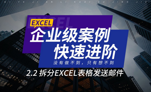 2.2拆分Excel表格发送邮件-在企业级案例中进阶Excel