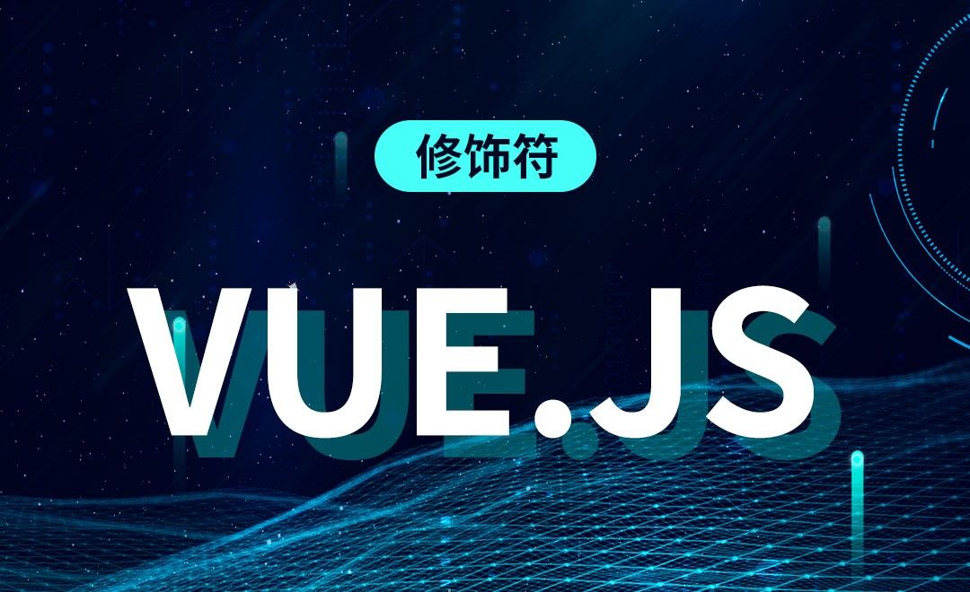 Vue.js-修饰符