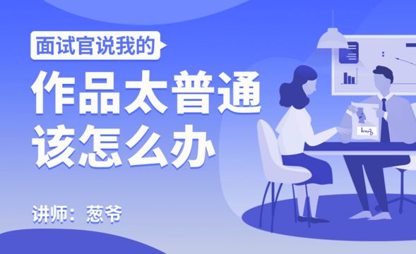 面试官说我的作品太普通，怎么破？