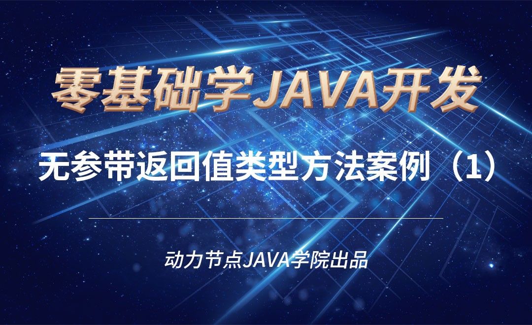 Java-无参带返回值类型方法案例（1）