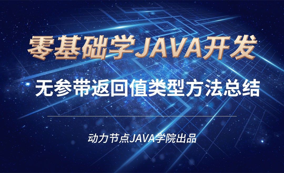 Java-无参带返回值类型方法总结