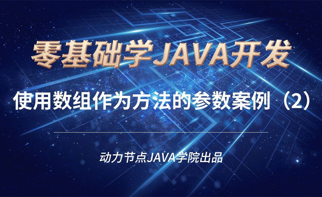 Java-使用数组作为方法的参数案例（2）