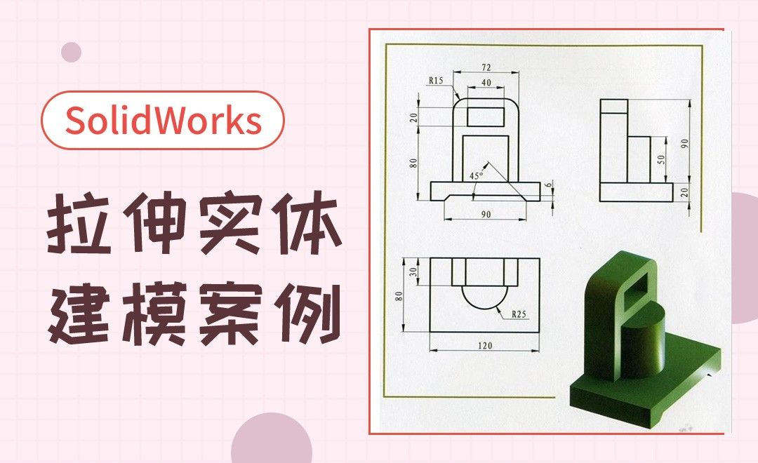 SW-拉伸实体建模案例