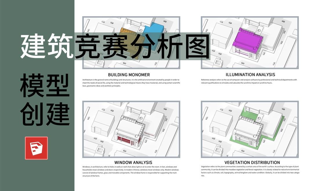 SU-建筑竞赛分析图-模型创建