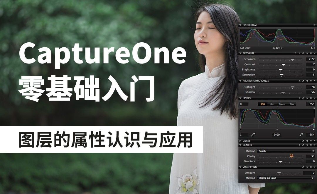 Capture One-图层的属性认识与应用