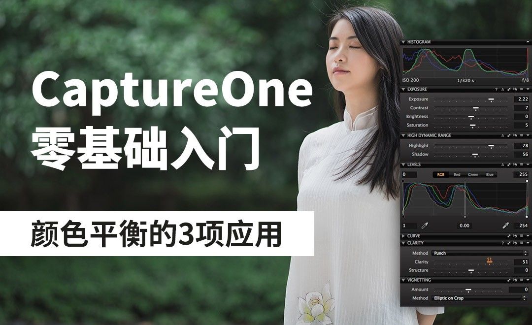 Capture One-颜色平衡的3项应用