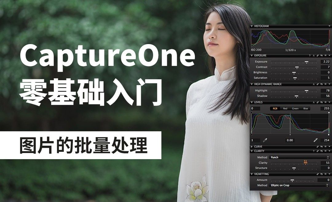 Capture One-图片的批量处理