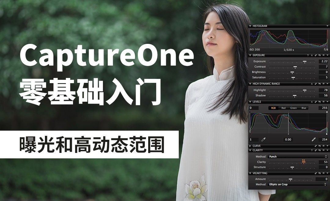 Capture One-曝光和高动态范围