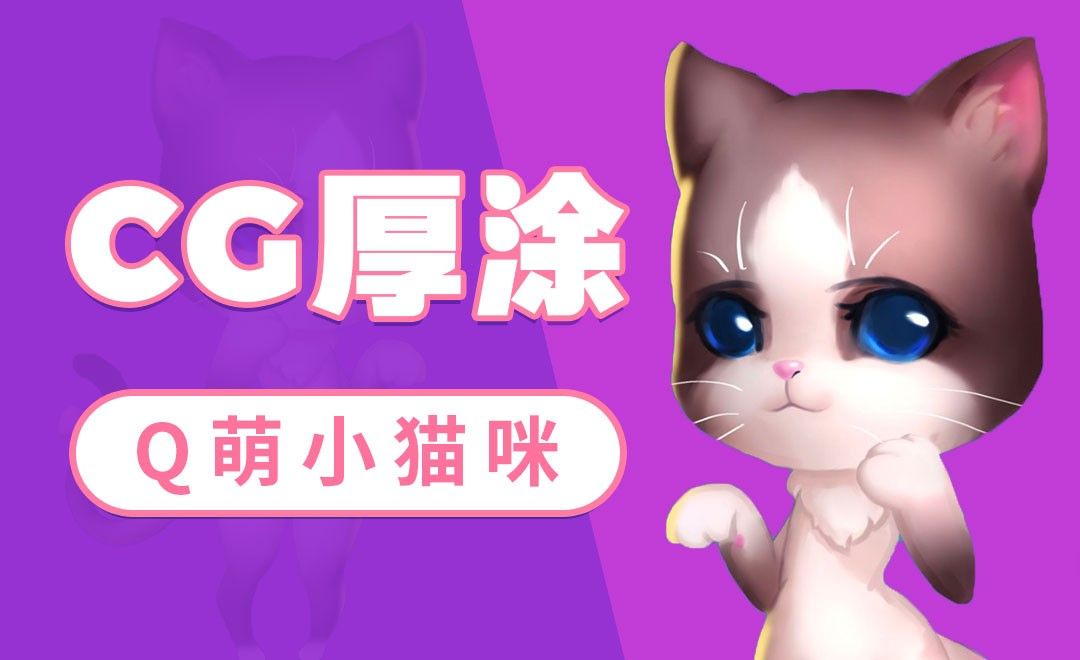 CG原画速涂Q版小猫咪