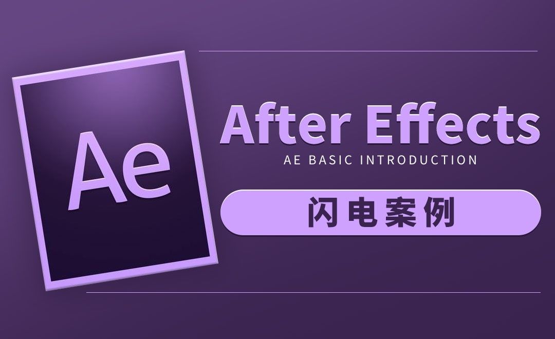 AE-闪电案例