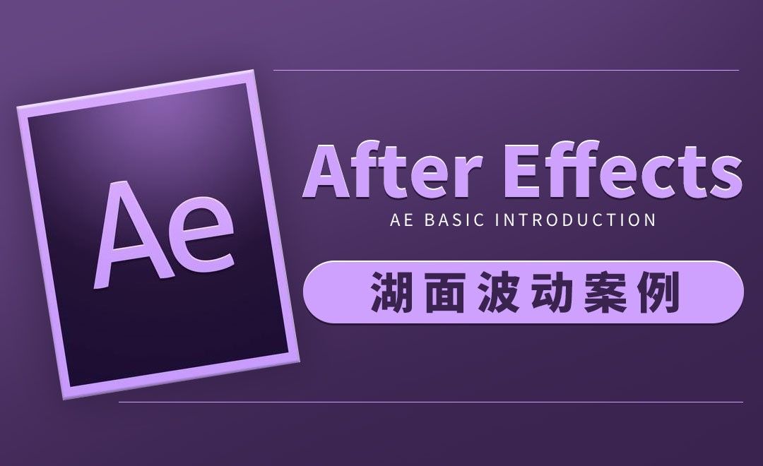 AE-湖面波动案例