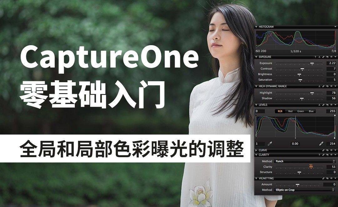 Capture One-全局和局部色彩曝光的调整